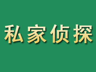 穆棱市私家正规侦探