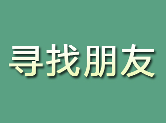 穆棱寻找朋友